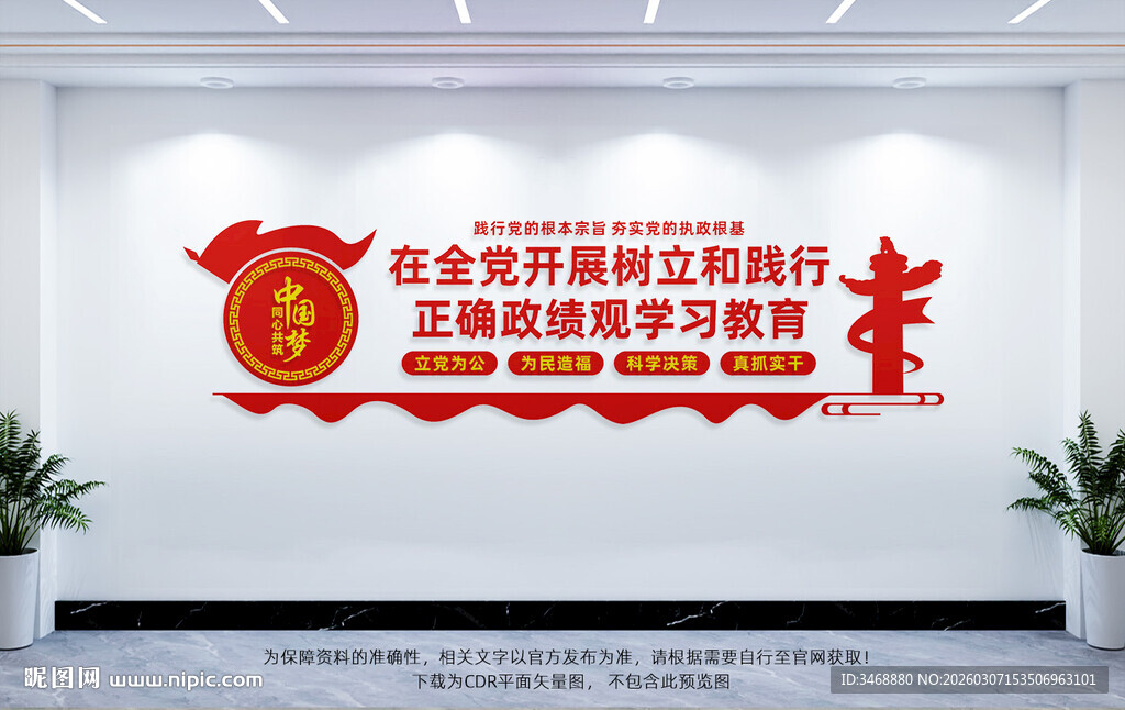 全党开展树立和践行正确政绩观学