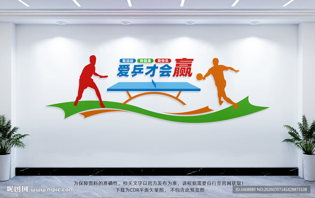 乒乓球室文化墙