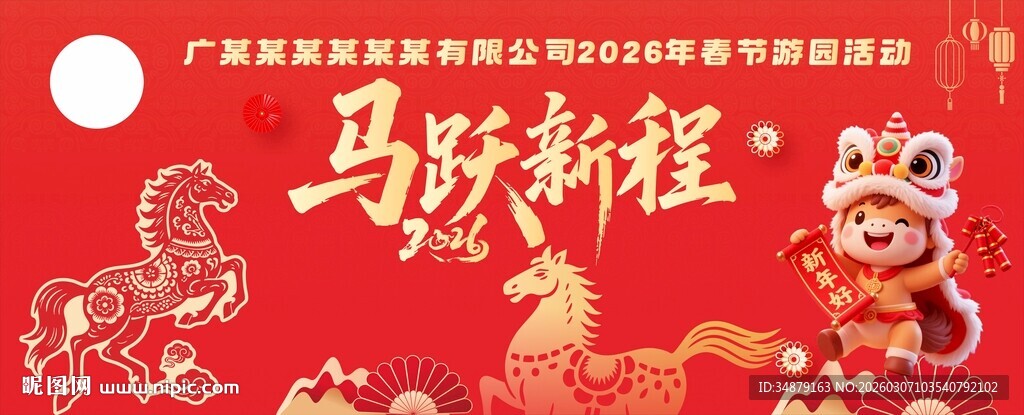 马跃新程喜庆春节装饰