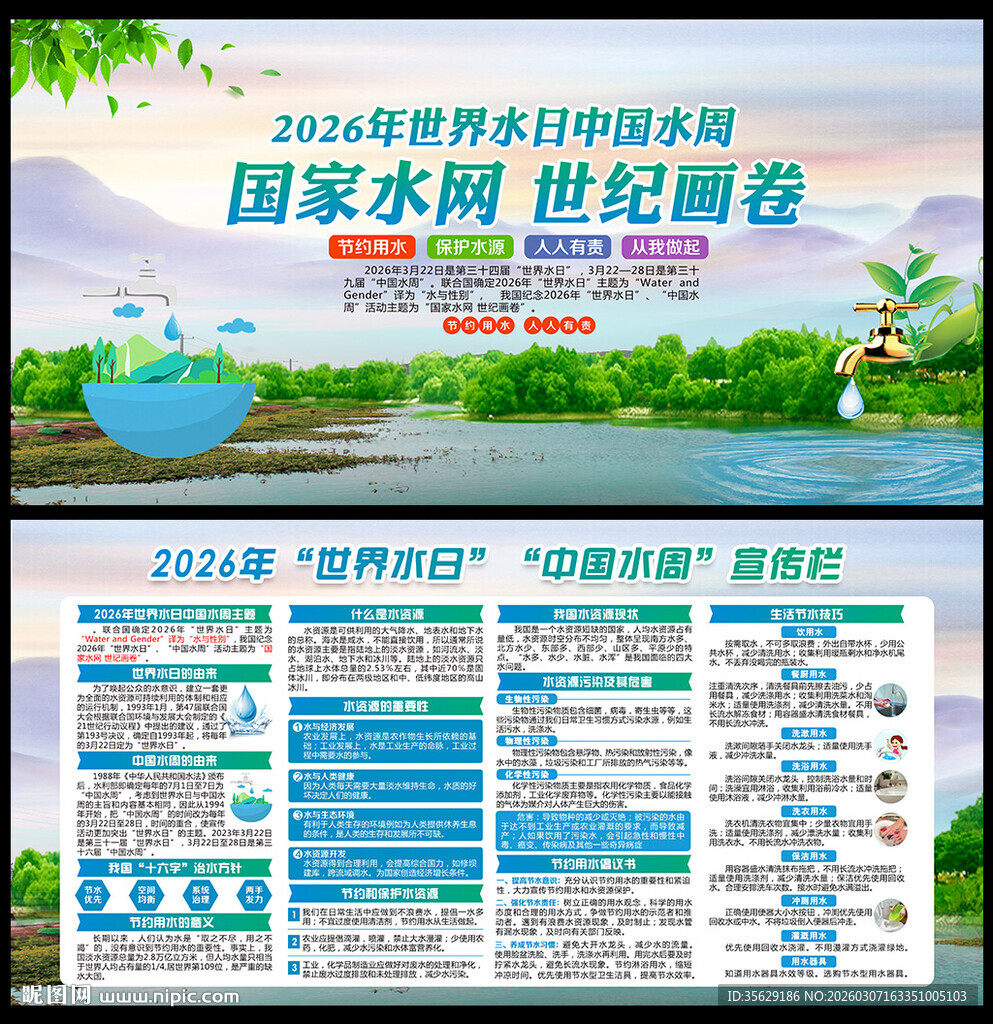 2026世界水日中国水周