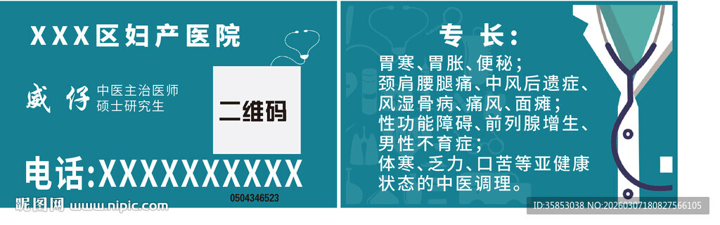 中医医疗销售代金券卡片名片不干