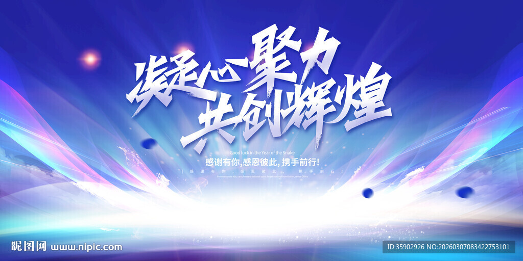 凝心聚力共创辉煌背景展板