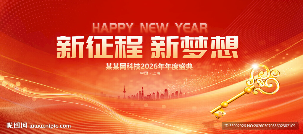 新征程新梦想背景展板