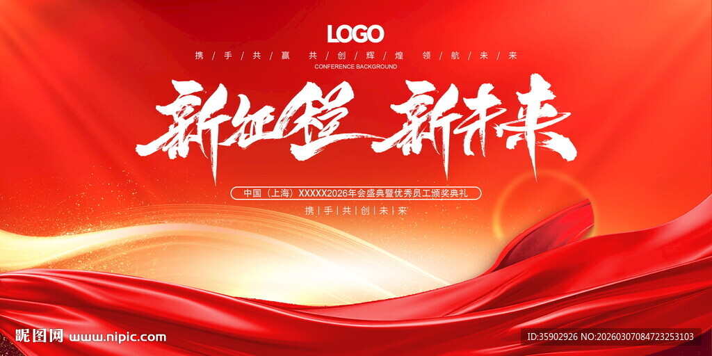 新征程新未来红色背景展板