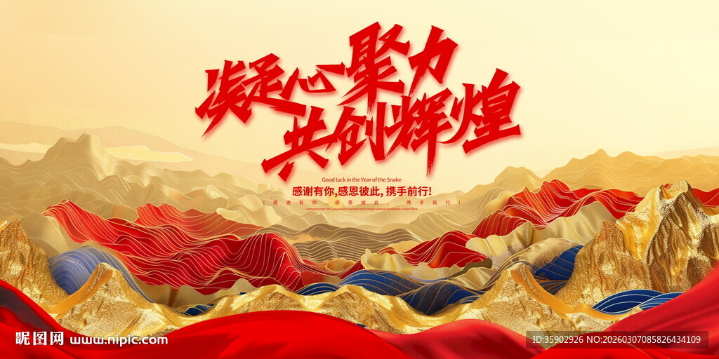 凝心聚力共筑辉煌展板