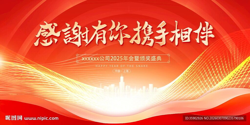 感谢有你携手相伴背景展板