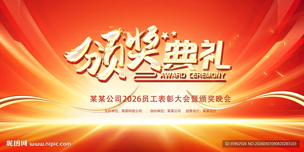 颁奖典礼背景展板