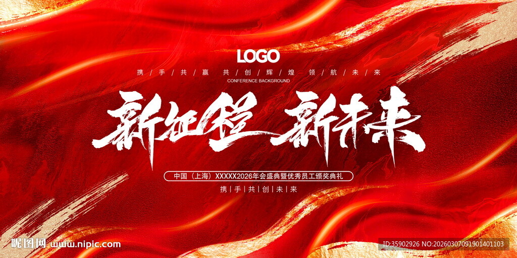 新征程新未来红色背景展板