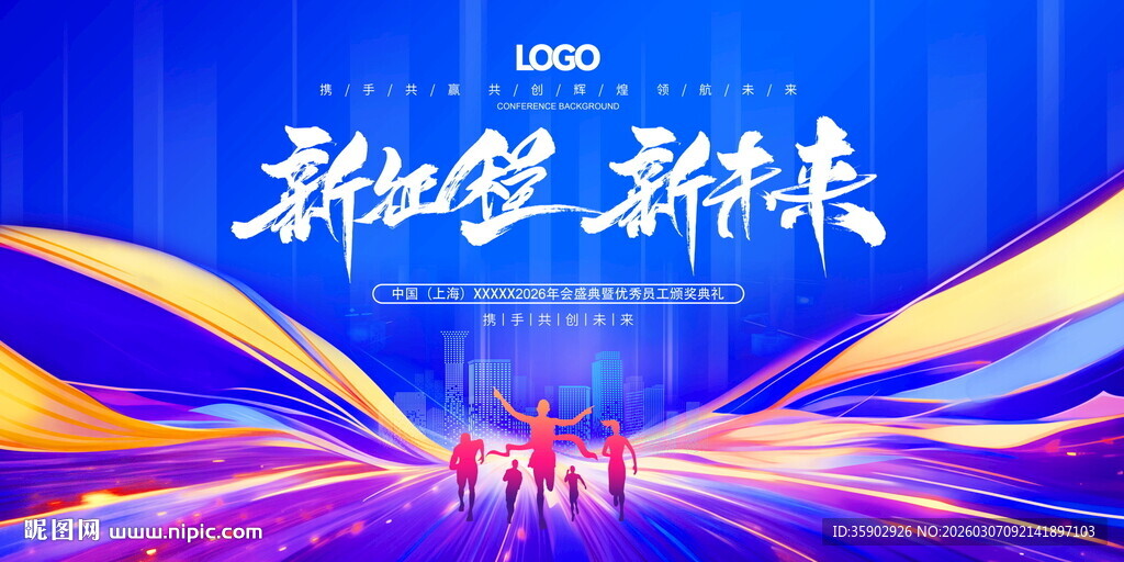 新征程 新未来展板模板