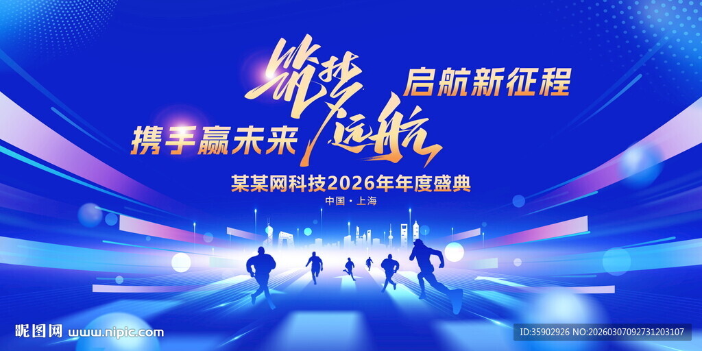 新征程启航展板模板