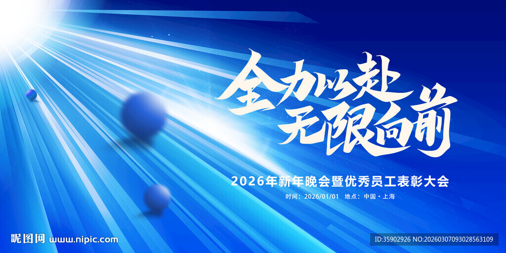 全力以赴无限向前展板模板