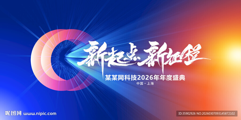 新起点新希望活动背景展板