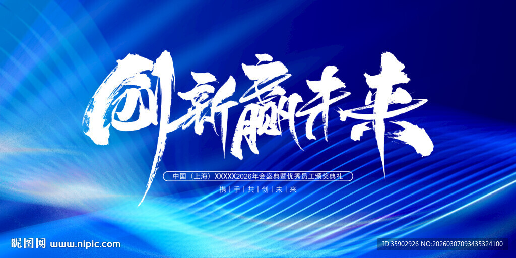 创新赢未来展板