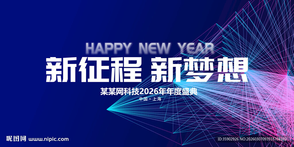 新征程新梦想背景展板