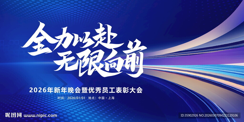 全力以赴无限可能活动展板