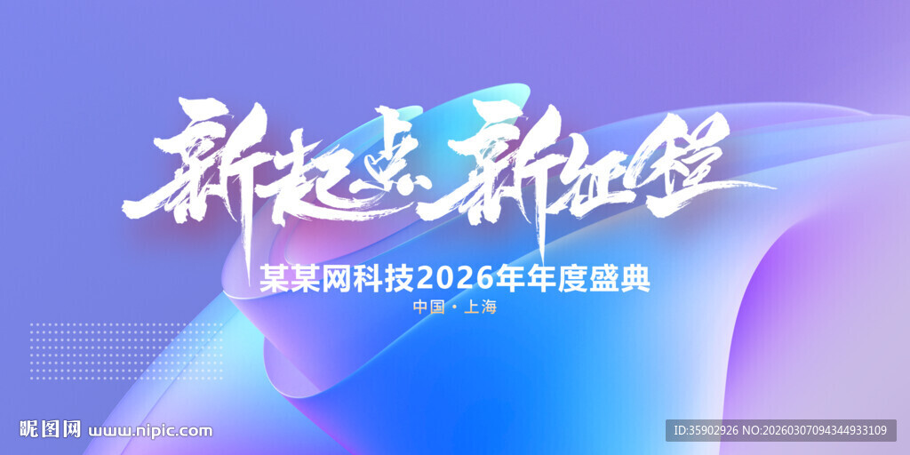 新起点新征程背景展板