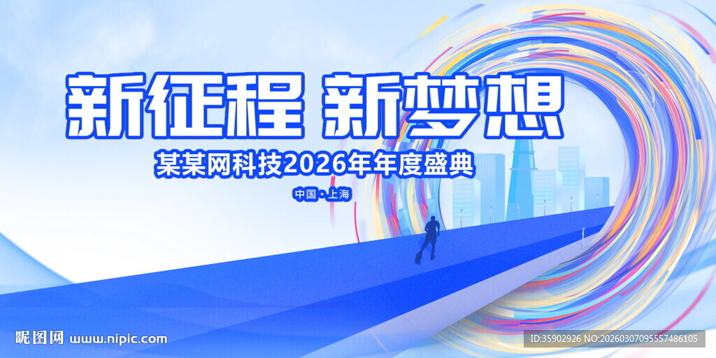 新征程新梦想宣传展板