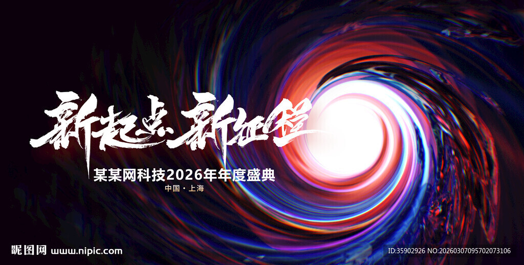 新起点新使命宣传展板