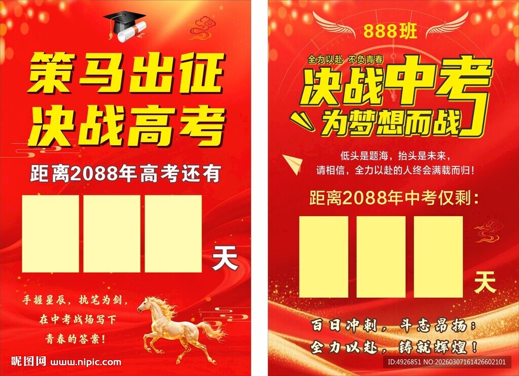 倒计时高考冲刺展板