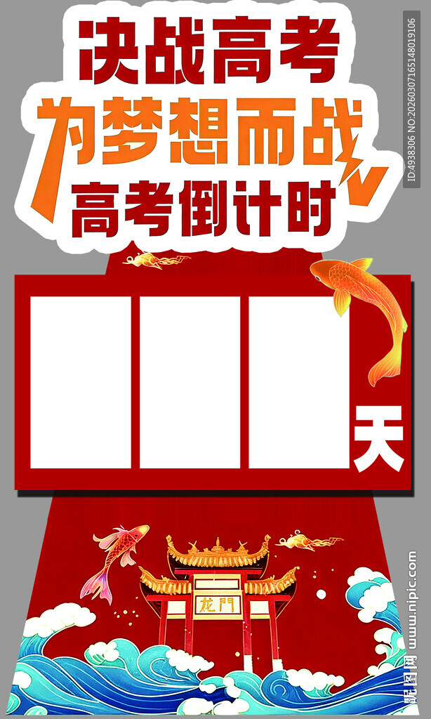 决战高考梦想倒计时牌