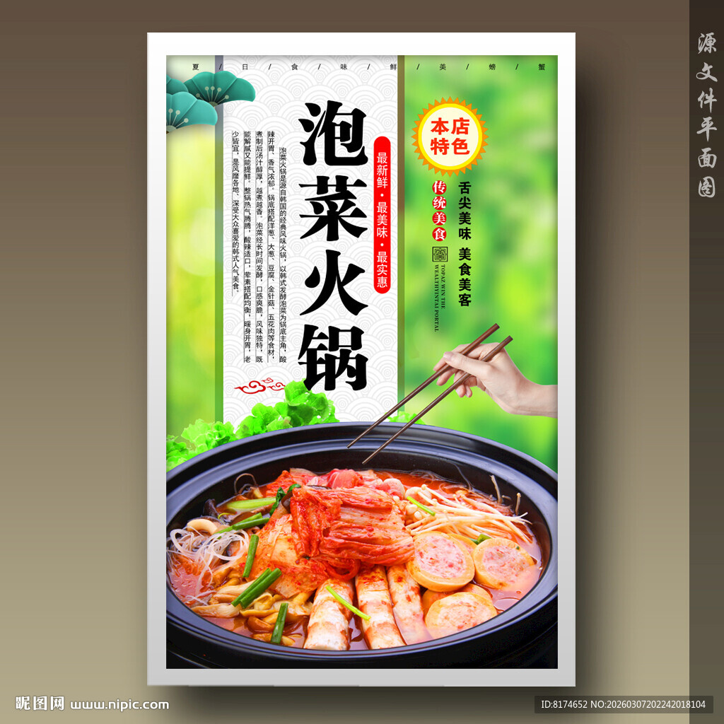泡菜火锅