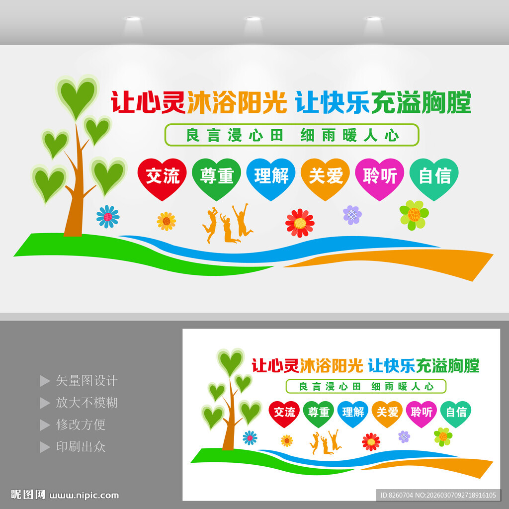 心理咨询室文化墙