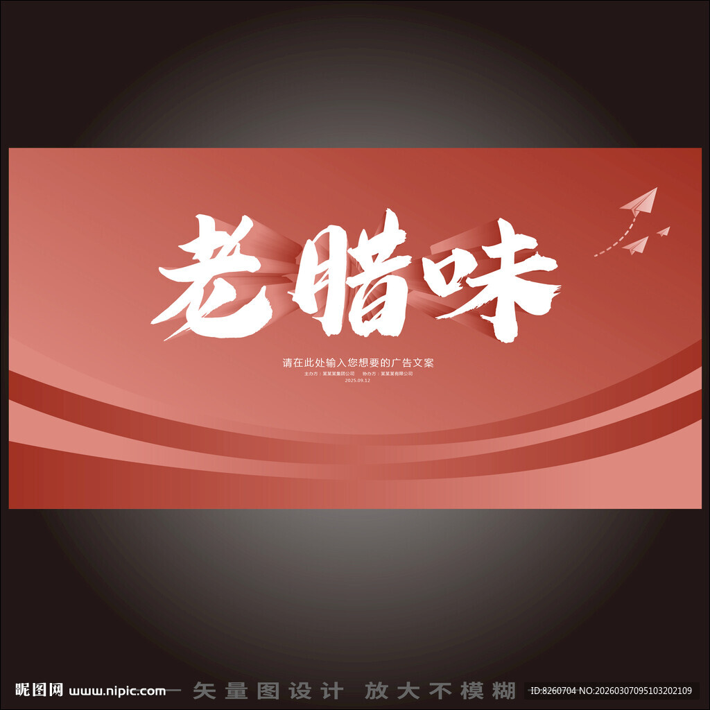 老腊味宣传横幅设计图