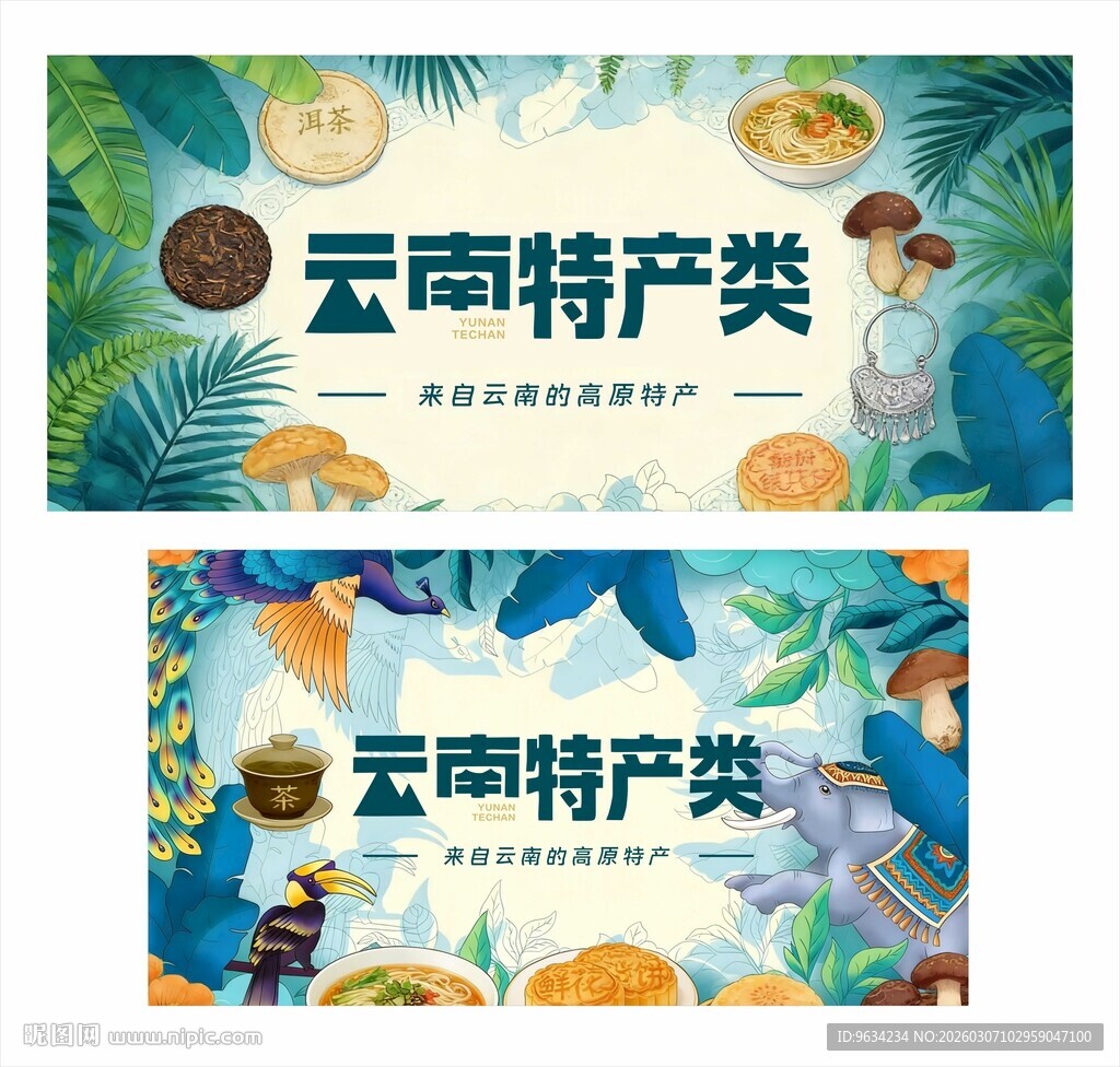 云南特产类宣传设计