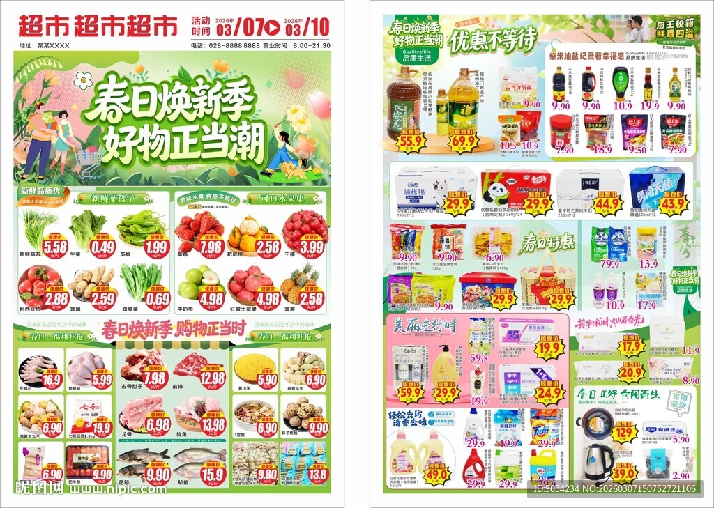 春天超市宣传单