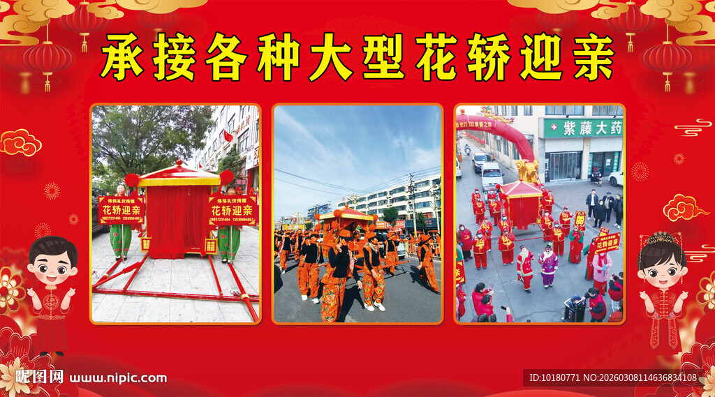 花轿接亲广告