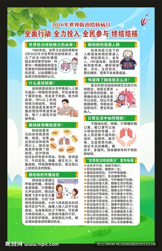 世界防治结核病日海报