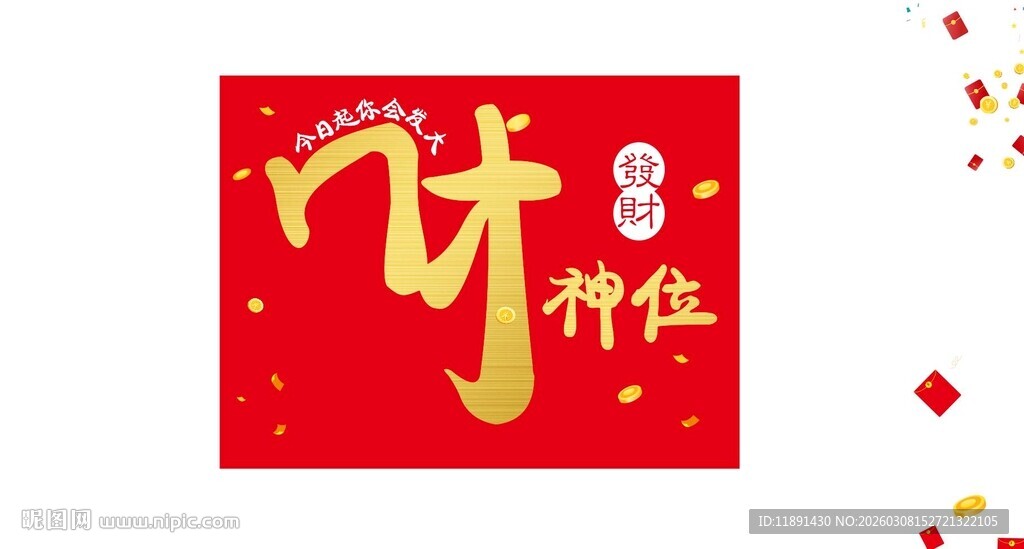 财神到 财神位打卡