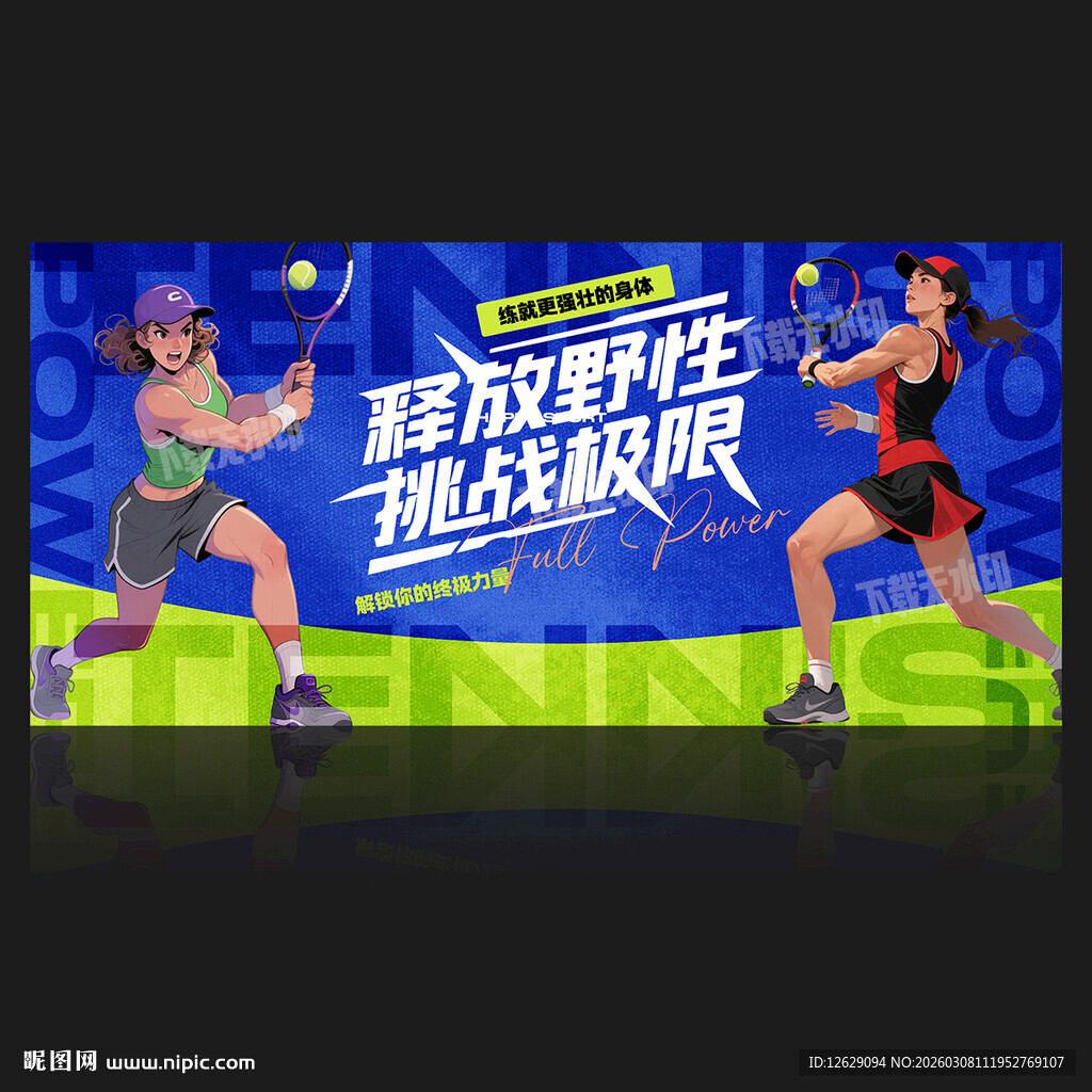 网球比赛展板