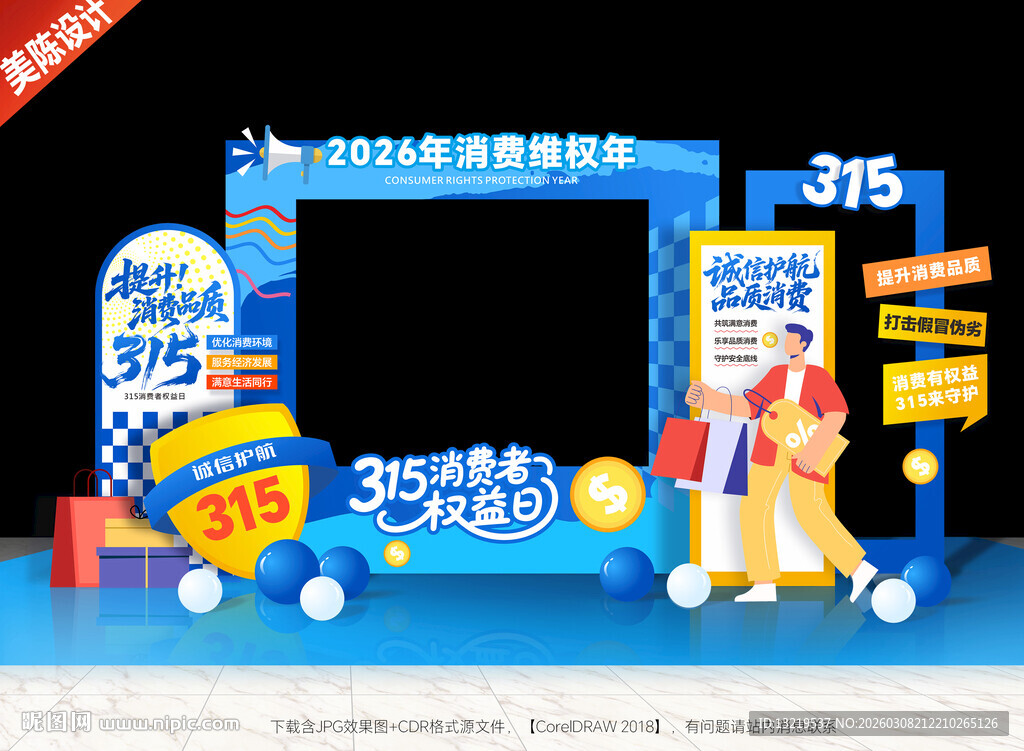 315消费者权益日拍照框315