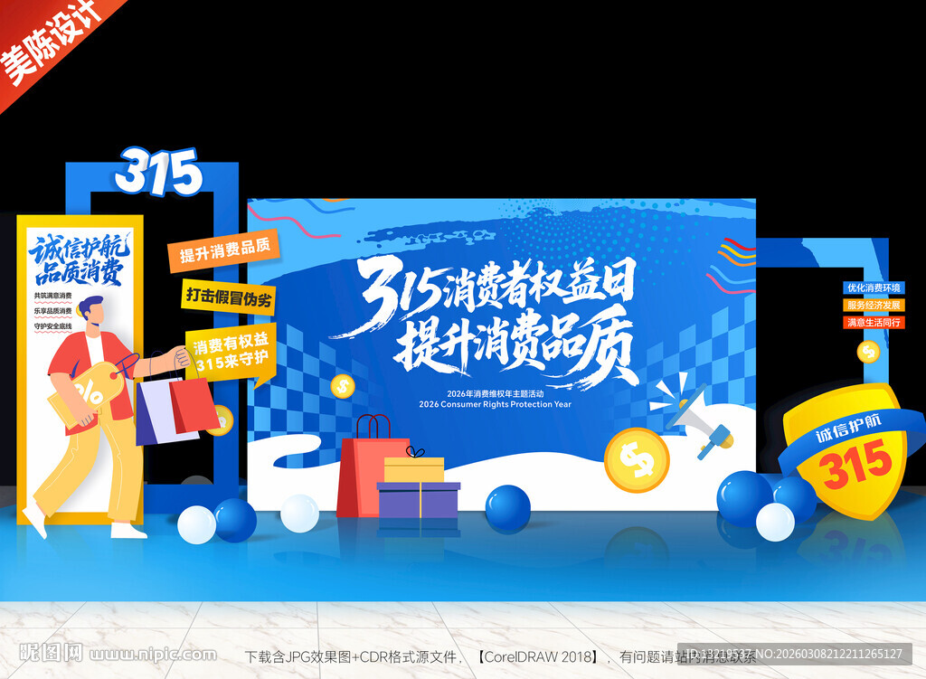 315消费者权益日背景美陈