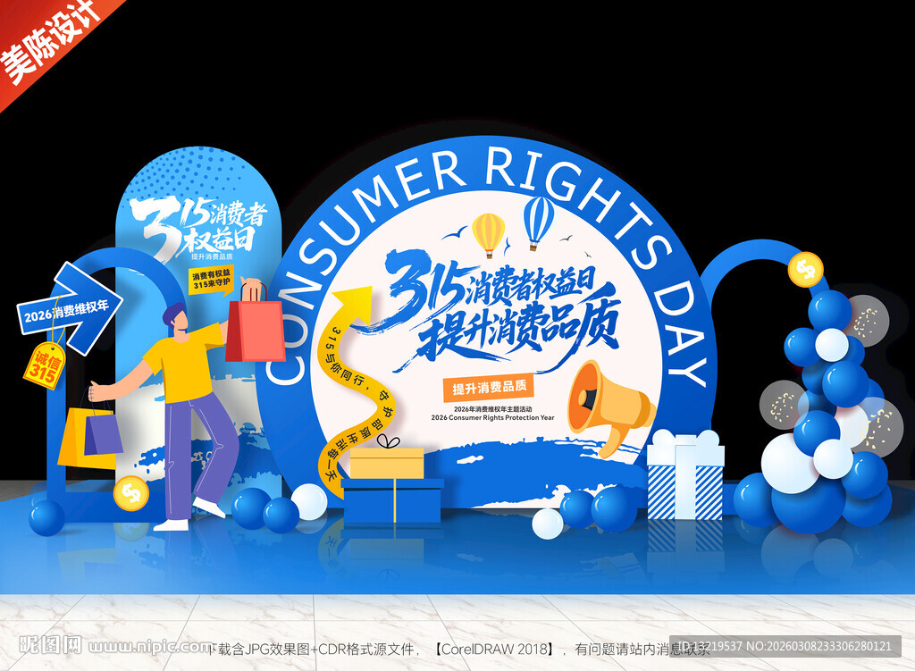 消费者权益日美陈