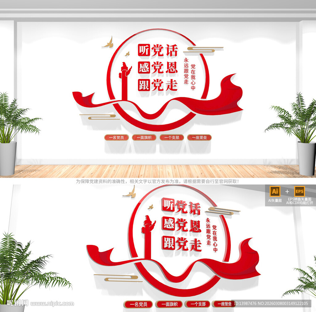 听党话感党恩跟党走党建标语墙