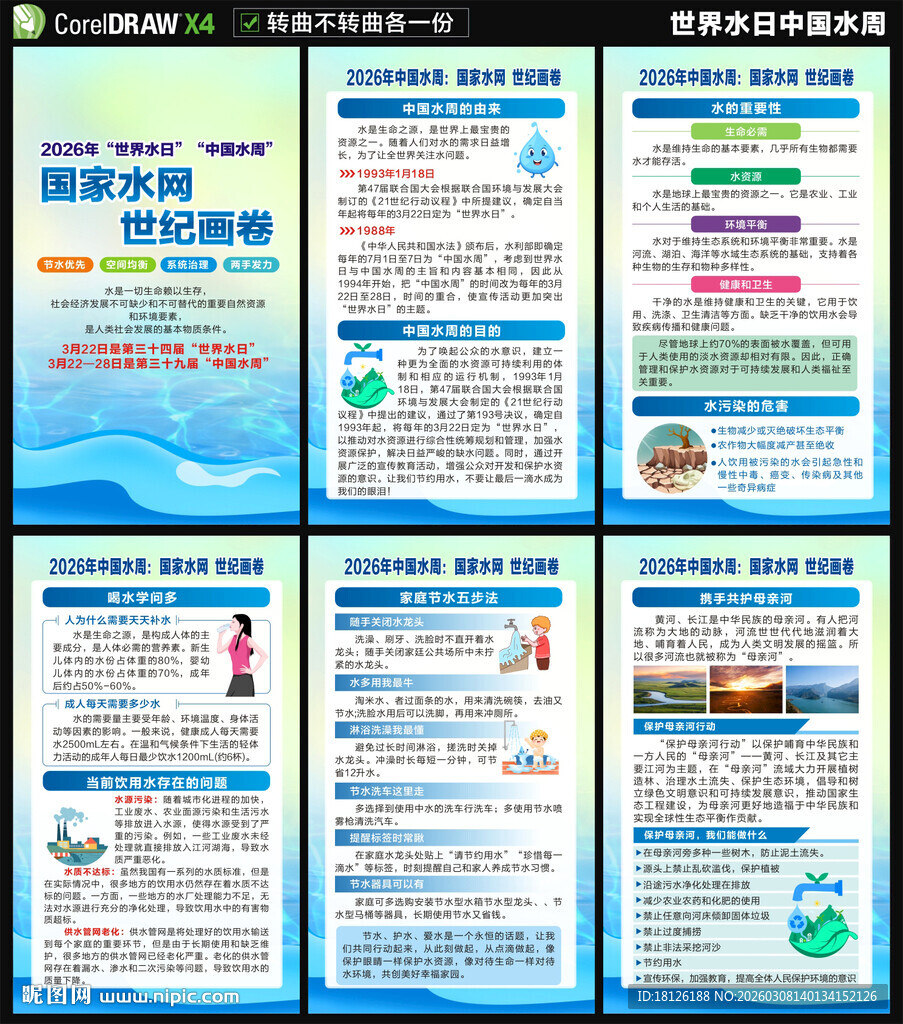 2026世界水日中国水周海报