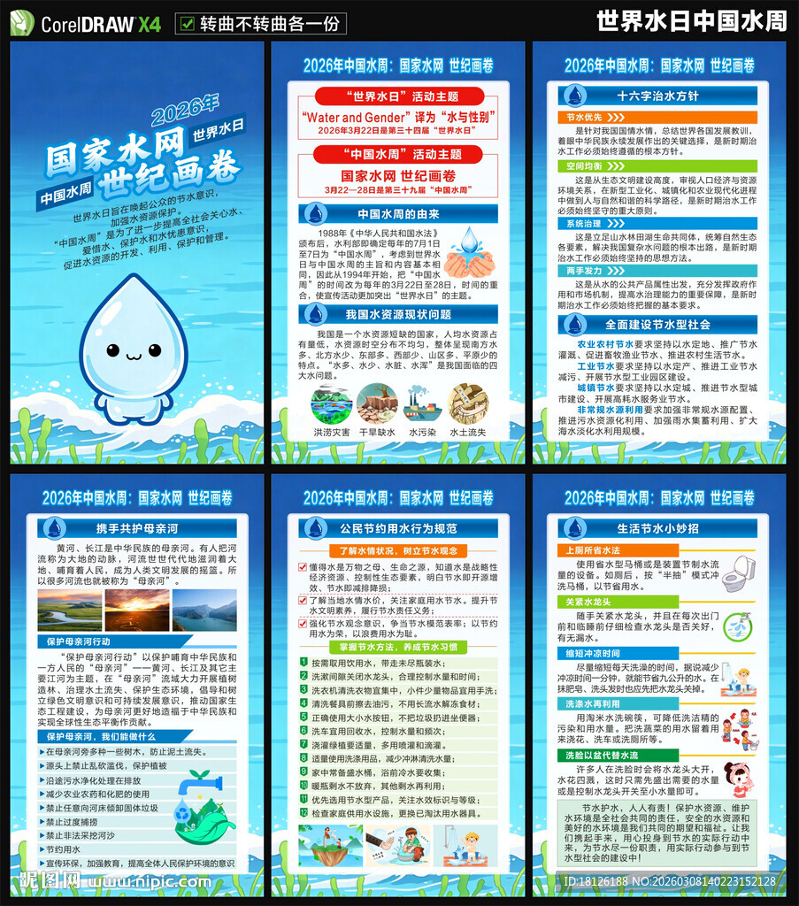 2026世界水日海报