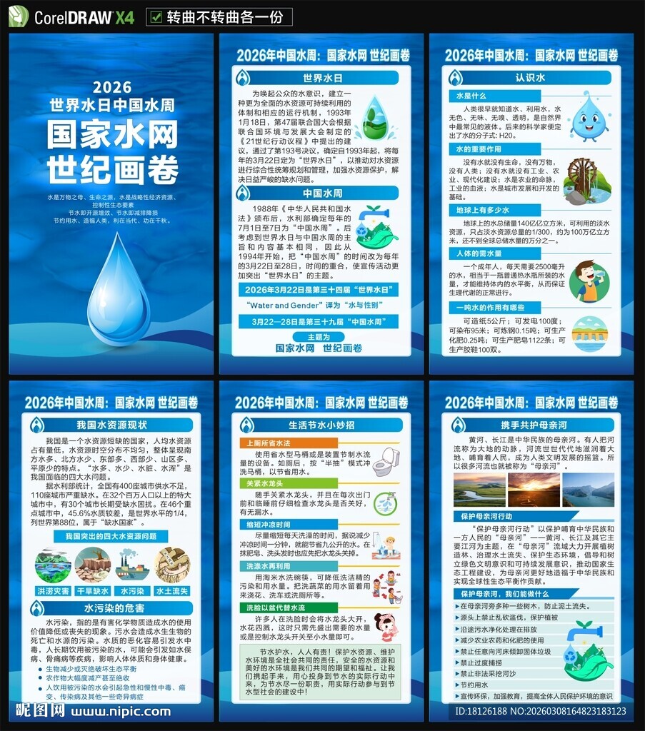 2026世界水日中国水周海报