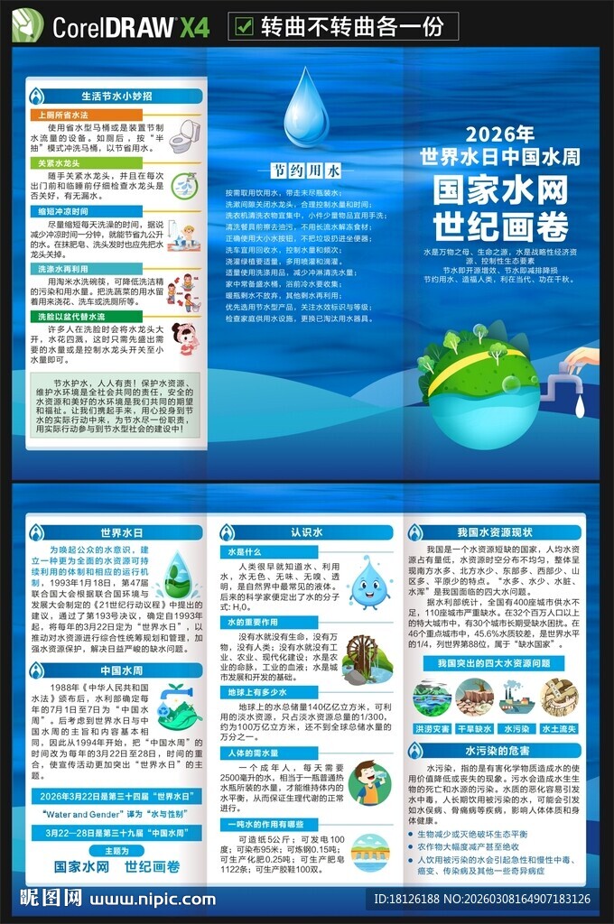 2026世界水日中国水周三折页