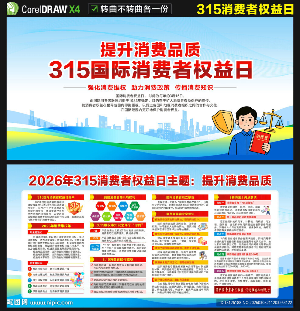 2026年国际消费者权益日