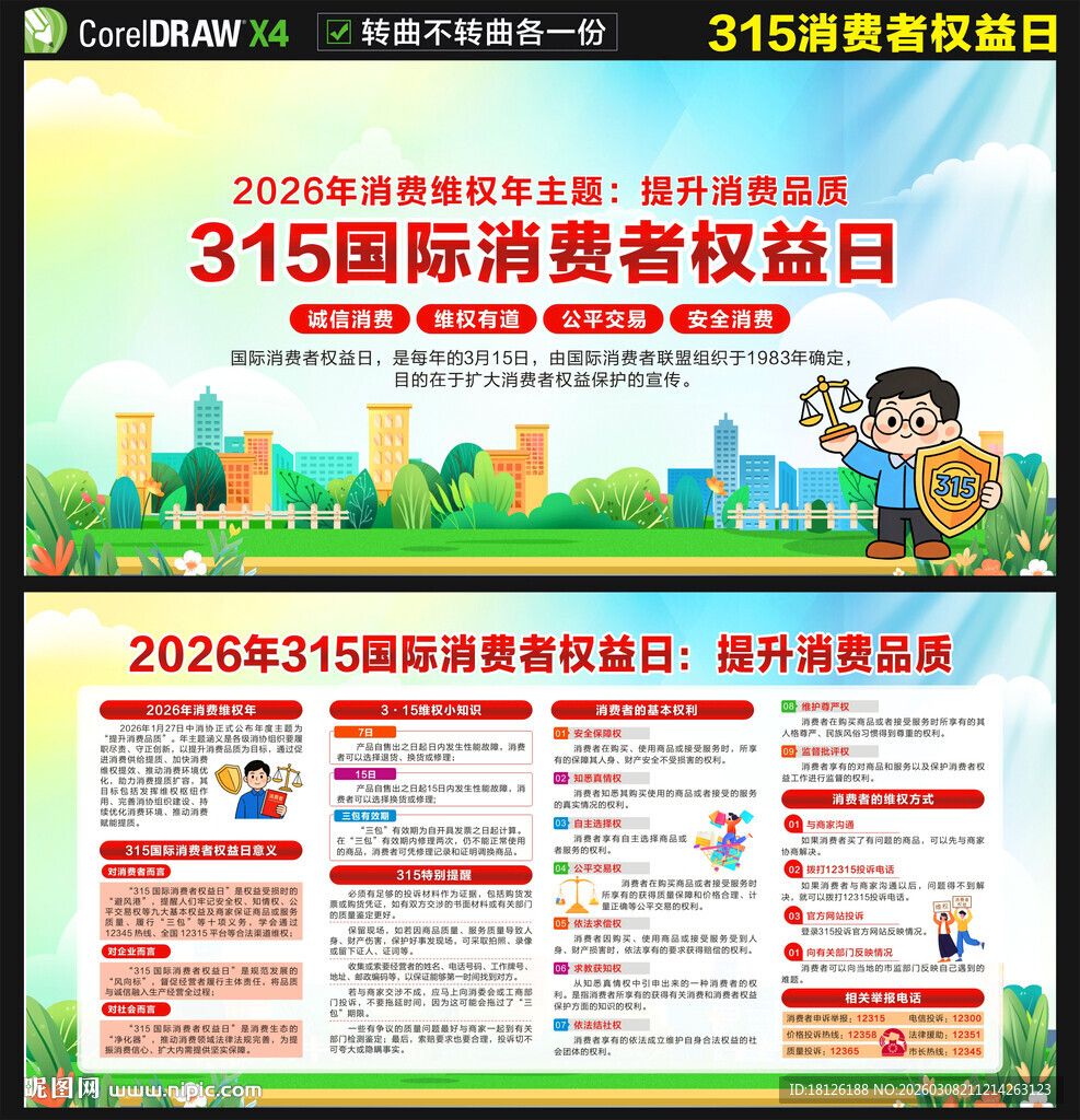 2026年消费者权益日展板