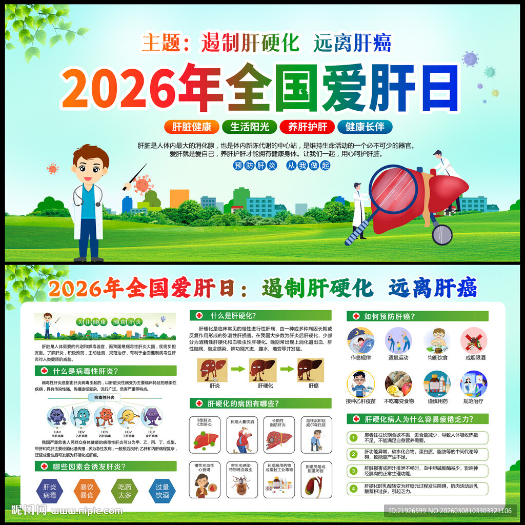 2026年全国爱肝日宣传栏