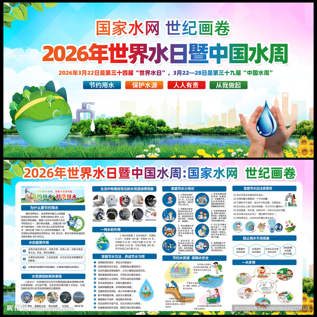 2026年世界水日中国水周