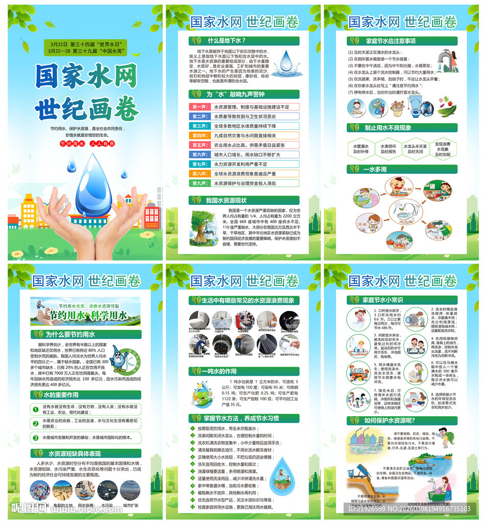 2026年世界水日中国水周