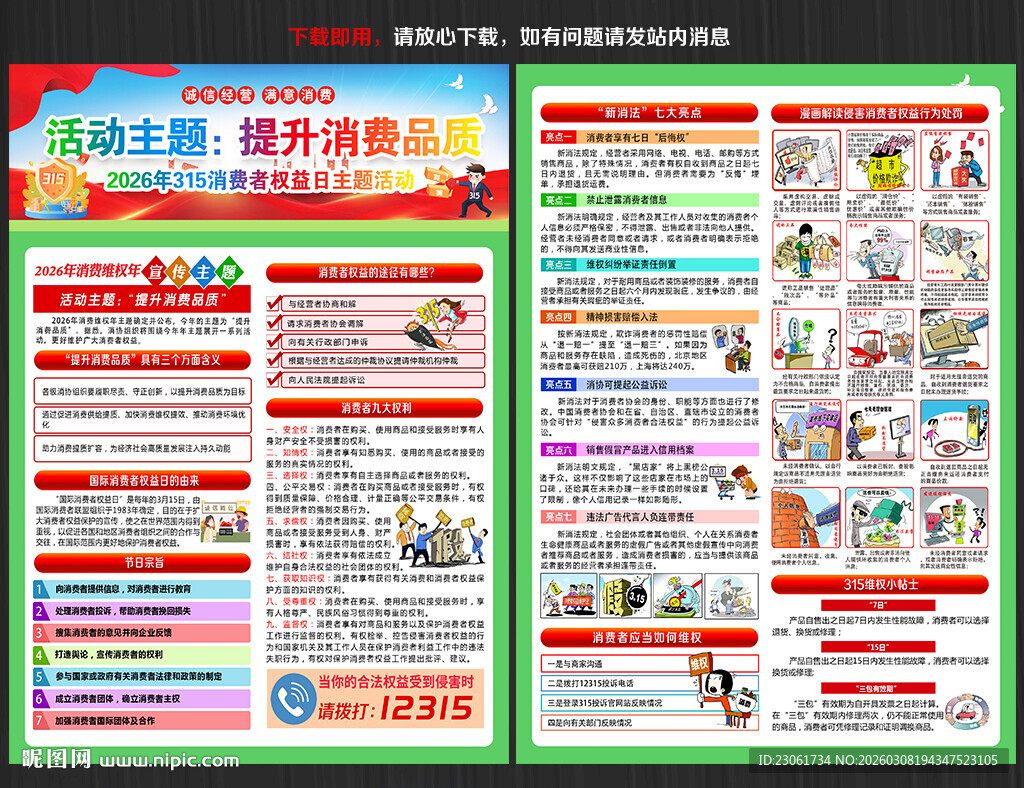 315消费者权益日宣传单