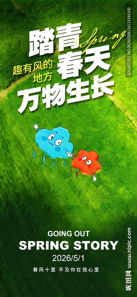 踏青 春天 万物生长 春游 