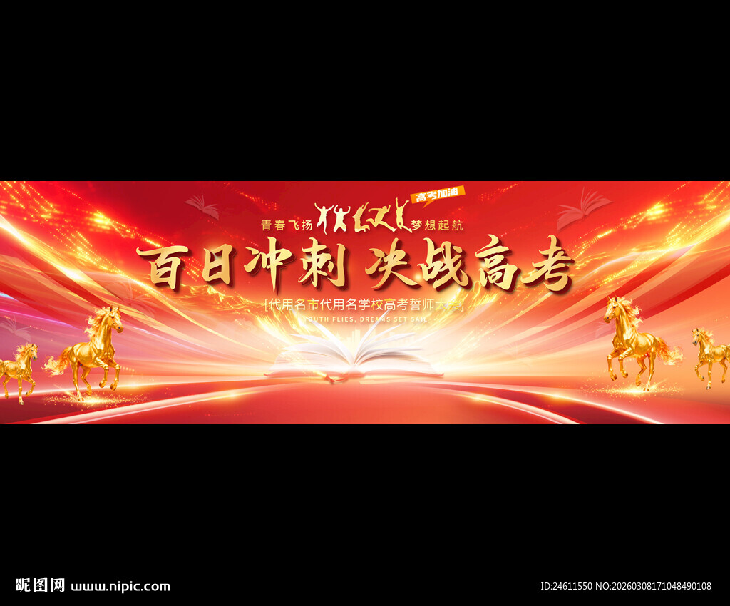 高考动员大会背景展板