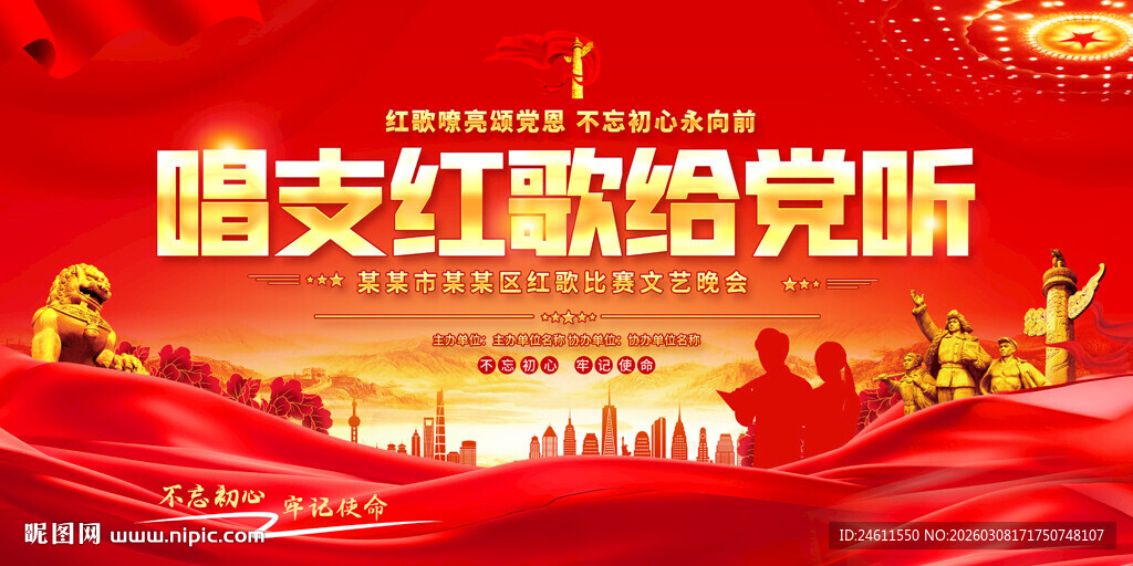 红歌会展板